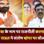 कावड यात्रा के नाम पर राजनीती करना गलत… विनायक राऊत ने संतोष बांगर पर बोला हमला