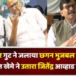 शरद पवार गुट ने जलाया छगन भुजबल का पुतला तो अजित खेमे ने उतारा जितेंद्र आव्हाड पर गुस्सा
