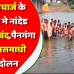लाठीचार्ज के विरोध मे नांदेड हिंगोली बंद,पैनगंगा मे जलसमाधी आंदोलन