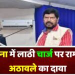 जालना में लाठी चार्ज पर रामदास अठावले का दावा- ‘इसमें देवेंद्र फड़णवीस का हाथ…’, जानें- पूरा मामला