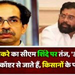 उद्धव ठाकरे का सीएम शिंदे पर तंज, ‘अपने खेत पर हेलीकॉप्टर से जाते हैं, किसानों के पास जाने…’