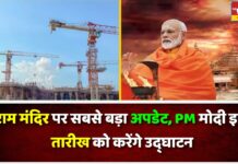 राम मंदिर पर सबसे बड़ा अपडेट, PM मोदी इस तारीख को करेंगे उद्घाटन