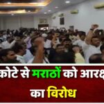 OBC कोटे से मराठों को आरक्षण देने का विरोध,अपनी ही सरकार के खिलाफ बगावत पर उतरे BJP के नेता