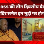 आज से RSS की तीन दिवसीय बैठक शुरू, राम मंदिर समेत इन मुद्दों पर होगी चर्चा