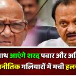 क्या एक साथ आएंगे शरद पवार और अजित पवार? राजनीतिक गलियारों में मची हलचल