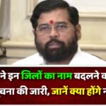 सरकार ने इन जिलों का नाम बदलने को लेकर अधिसूचना की जारी, जानें क्या होंगे नए नाम