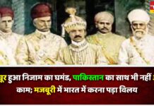 जब चूर हुआ निजाम का घमंड, PAK का साथ भी नहीं आया काम; मजबूरी में भारत में किया विलय