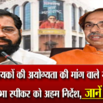 शिंदे के विधायकों की अयोग्यता की मांग वाले मामले में SC का विधानसभा स्पीकर को निर्देश,जानें क्या कहा