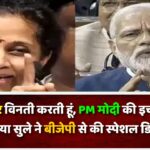 हाथ जोड़कर विनती करती हूं, PM मोदी की इच्छा पूरी करें, सुप्रिया सुले ने बीजेपी से की स्पेशल डिमांड