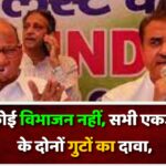 पार्टी में कोई विभाजन नहीं, सभी एकजुट’, NCP के दोनों गुटों का दावा, जानें- क्या बोले छगन भुजबल?