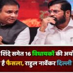 एकनाथ शिंदे समेत 16 विधायकों की अयोग्यता पर देना है फैसला, राहुल नार्वेकर दिल्ली गए?