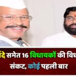 सीएम शिंदे समेत 16 विधायकों की विधायकी पर संकट, कोई पहली बार, कई लगा चुके हैं जीत की हैट्रिक
