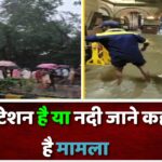 रेल्वे स्टेशन है या नदी ….जाने कहा का है मामला