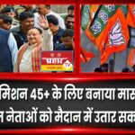 बीजेपी ने मिशन 45+ के लिए बनाया मास्टर प्लान, इन दिग्गज नेताओं को मैदान में उतार सकती है पार्टी