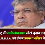 VBA महाराष्ट्र की सभी लोकसभा सीटों चुनाव लड़ने की तैयारी, INDIA को लेकर प्रकाश आंबेडर ने ये कहा
