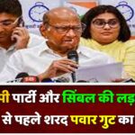 NCP पार्टी और सिंबल की लड़ाई पर सुनवाई से पहले शरद पवार गुट का आरोप-चुनाव आयोग एकतरफा…
