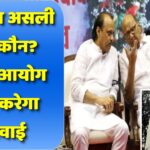 NCP का असली बॉस कौन? चुनाव आयोग मे सुनवाई, शरद पवार और अजित पवार के लिए बड़ा दिन