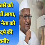 अन्ना हजारे को गुस्सा क्यों आया, एनसीपी नेता को दी मुकदमे की चेतावनी?