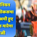 ओपिनियन पोल: लोकसभा चुनाव अभी हुए तो कौन मारेगा बाजी? जानें राज्यवार आंकड़े