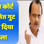 सुप्रीम कोर्ट में अजित गुट ने कर दिया ‘खेला’, क्या बढ़ जाएगी शरद पवार और उद्धव ठाकरे की मुश्किलें?