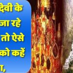 सावधान! वैष्णो देवी के दर्शन करना है तो ऐसे कपड़ों को कहें ना, वरना नहीं मिलेगा मंदिर में प्रवेश