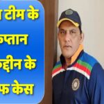 भारतीय टीम के पूर्व कप्तान अजहरुद्दीन के खिलाफ केस,हैदराबाद क्रिकेट एसोसिएशन में भ्रष्टाचार का मामला