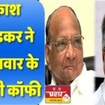 प्रकाश आंबेडकर ने शरद पवार के साथ पी कॉफी, गरमा गई महाराष्ट्र की राजनीति… कांग्रेस ने कहा अच्छा है
