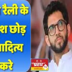 दशहरा रैली के बाद देश छोड़ देंगे आदित्य ठाकरे…सुशांत-दिशा सालियान केस हवाला देकर राणे ने बाेला हमला