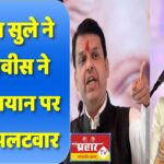इट्स अ जोक यार…देवेंद्र जी आपसे ये उम्मीद नहीं थी, सुप्रिया सुले ने माफी वाले बयान पर किया पलटवार