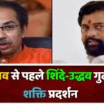 महाराष्ट्र में आज दिखेगी बड़ी सियासी हलचल, LS चुनाव से पहले शिंदे-उद्धव गुट करेगे शक्ति प्रदर्शन
