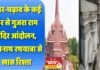 उतार-चढ़ाव के कई दौर से गुजरा राम मंदिर आंदोलन, सोमनाथ रथयात्रा से खास रिश्ता