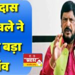 रामदास अठावले ने चला बड़ा दांव, विधानसभा चुनावों में BJP के खिलाफ उतारेंगे उम्मीदवार