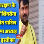 मराठा आरक्षण के समर्थन में शिवसेना सांसद हेमंत पाटिल ने लोकसभा अध्यक्ष को भेजा इस्तीफा