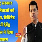 महाराष्ट्र सरकार ओबीसी नेताओं को देगी सुरक्षा, कैबिनेट बैठक में देवेंद्र फडणवीस ने दिया आश्वासन