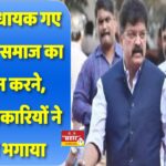 NCP विधायक गए थे मराठा समाज का समर्थन करने, आंदोलनकारियों ने मंच से भगाया