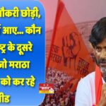 होटल की नौकरी छोड़ी…कौन हैं महाराष्ट्र के दूसरे ‘अन्ना’,जो मराठा आंदोलन को कर रहे लीड