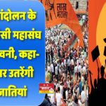 मराठा आंदोलन के बीच ओबीसी महासंघ ने दी चेतावनी, कहा- सड़कों पर उतरेंगी 400 जातियां