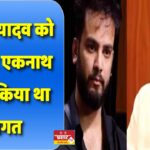 एल्विश यादव को घर बुला एकनाथ शिंदे ने किया था स्वागत,सरकार से जुड़े ड्रग्स कारोबार के तार -संजय राउत