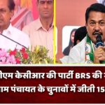 तेलंगाना CM केसीआर की पार्टी BRS की महाराष्ट्र में इंट्री,ग्राम पंचायत के चुनावों में जीती 15 सीटें