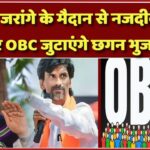 मनोज जरांगे के मैदान से नजदीक हजारो OBC जुटाएंगे छगन भुजबल,महाराष्ट्र में गरमाई सियासत