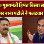 ‘वो पहले कांग्रेस में थे… उनकी अक्ल ठिकाने आ जाएगी’, नाना पटोले ने किसके लिए कही ये बात?
