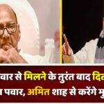 शरद पवार से मिलने के तुरंत बाद दिल्ली पहुंचे अजीत पवार, अमित शाह से करेंगे मुलाकात, क्या है वजह ?