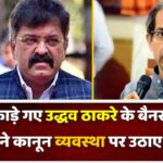 ठाणे में फाड़े गए उद्धव ठाकरे के बैनर, जितेंद्र आव्हाड ने कानून व्यवस्था पर उठाए सवाल