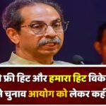 बीजेपी को फ्री हिट और हमारा हिट विकेट…’, उद्धव ठाकरे ने चुनाव आयोग को लेकर कही ये बात