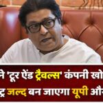 BJP ने ‘टूर ऐंड ट्रैवल्स’ कंपनी खोली है, महाराष्ट्र जल्द बन जाएगा यूपी और बिहार’- राज ठाकरे