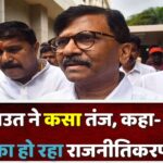 ‘हर बात का हो रहा राजनीतिकरण, मोदी बॉल डालेंगे और अमित शाह बैटिंग करेंगे’ – संजय राऊत