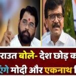 देश छोड़ कर भाग जाएंगे मोदी और शिंदे,महाराष्ट्र की मिट्टी में दफन होंगे ‘दो गुजराती’ – संजय राऊत
