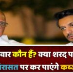 पार्थ पवार कौन हैं? क्या शरद पवार की विरासत पर कर पाएंगे कब्जा