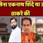 शिवसेना एकनाथ शिंदे या उद्धव ठाकरे की?महाराष्ट्र में विधायकों की अयोग्यता मामले पर मैराथन सुनवाई