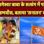 पुणे में बागेश्वर बाबा के सत्संग में पहुंचे डिप्टी CM फडणवीस, बताया ‘सनातन’ का अर्थ